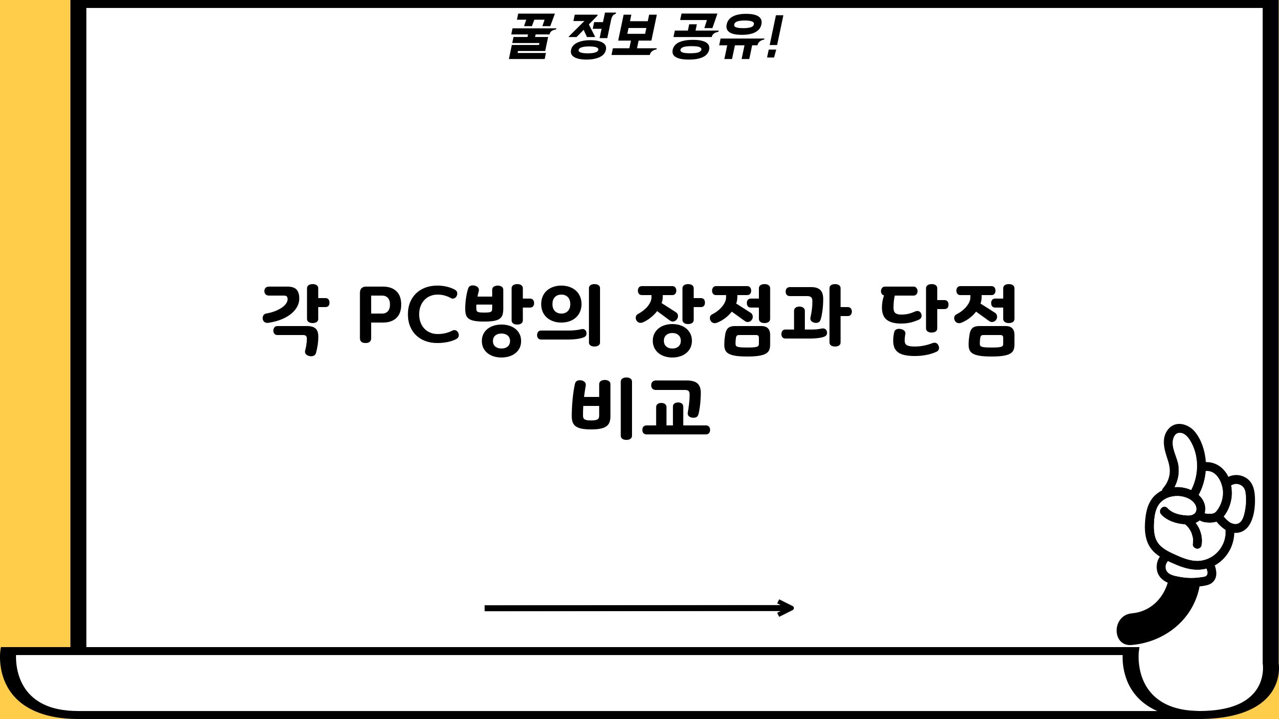 각 PC방의 장점과 단점 비교