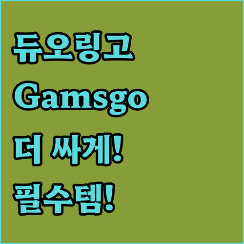 영어 학습 필수템 듀오링고, Gams