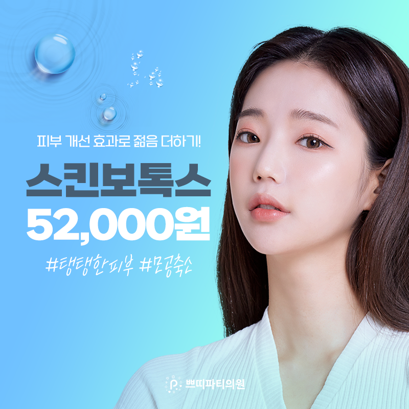 선릉역 스킨보톡스가격 5마넌대 이벤트?!