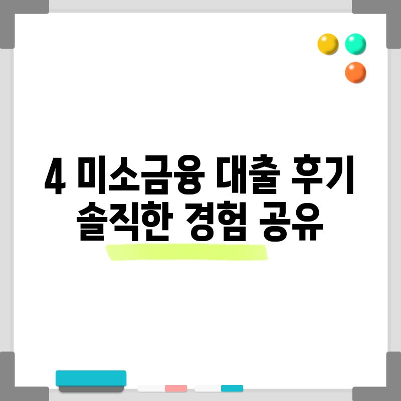 4. 미소금융 대출 후기:  솔직한 경험 공유