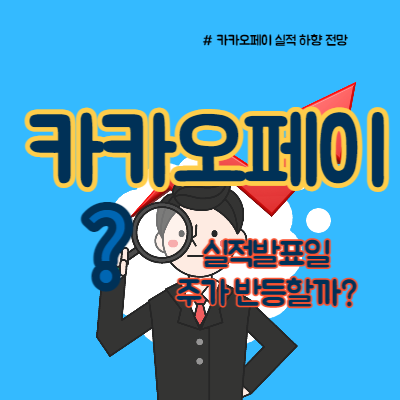  카카오페이 실적발표일, 신저가 지속?