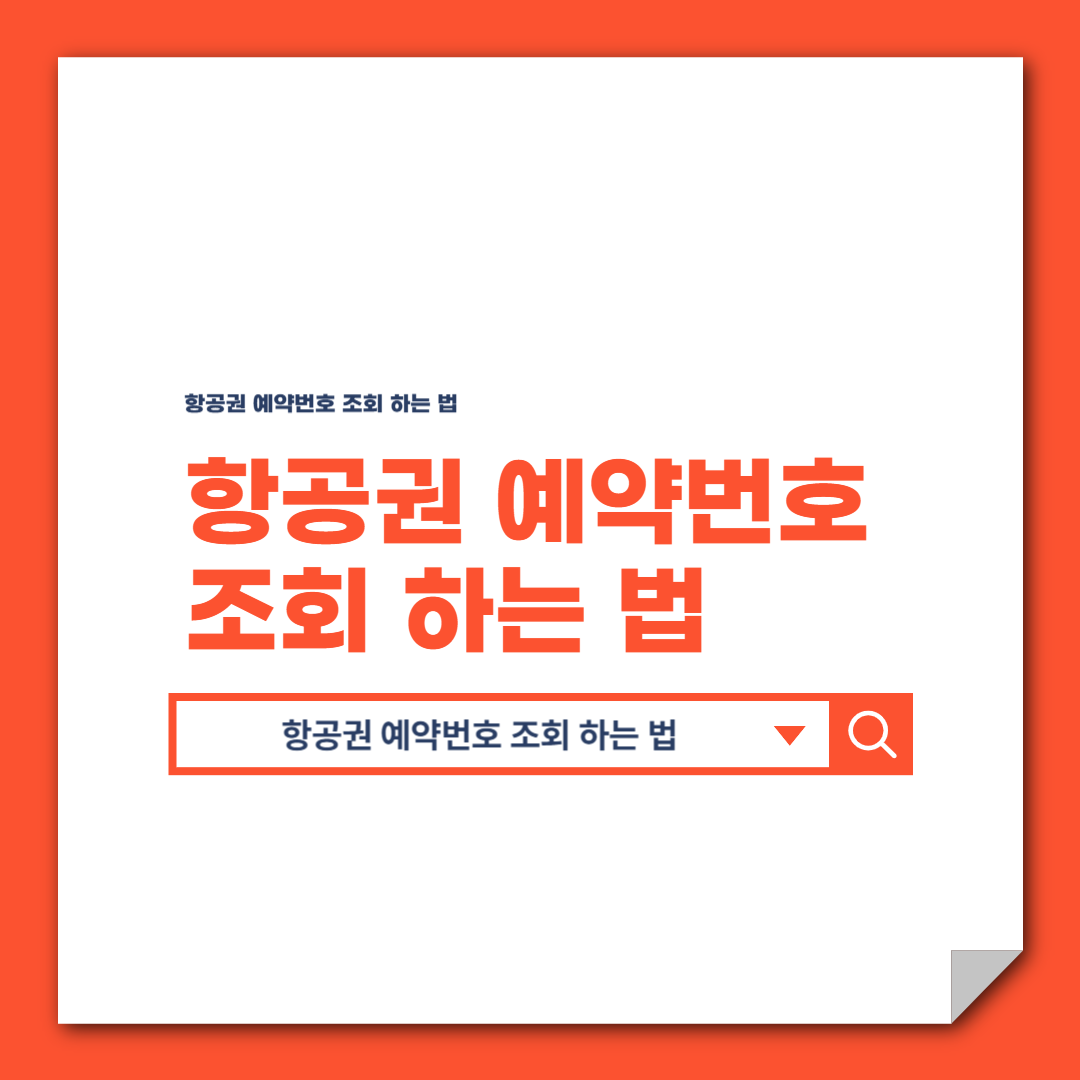 항공권 예약번호 조회 방법
