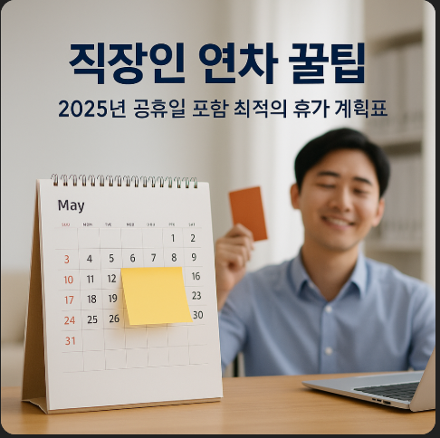 2025 직장인 연차 꿀팁