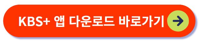 KBS my K 앱 다운로드 하기