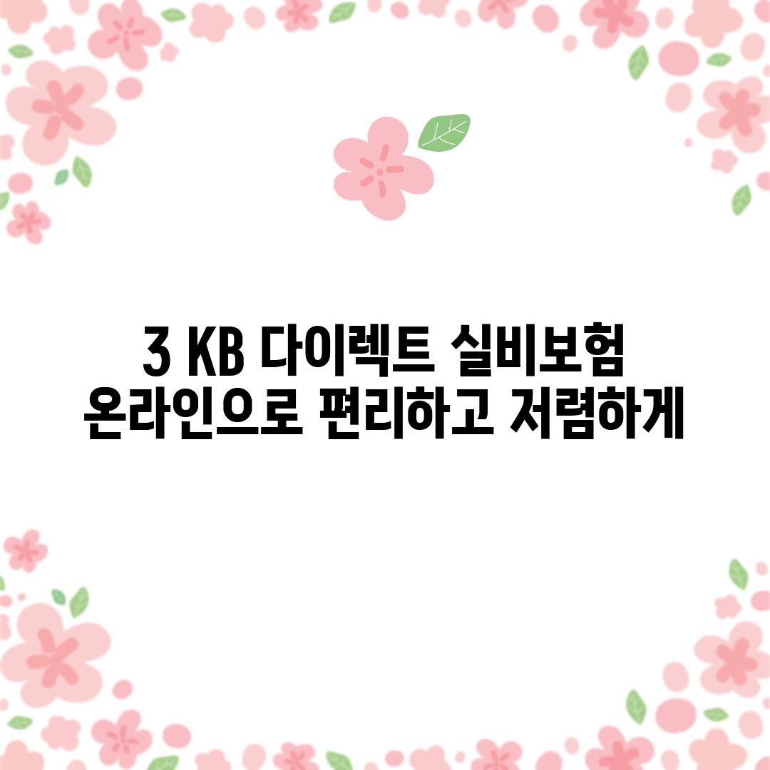 3. KB 다이렉트 실비보험: 온라인으로 편리하고 저렴하게