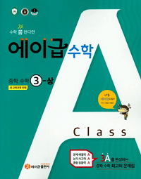 에이급-중학교-수학-3-1