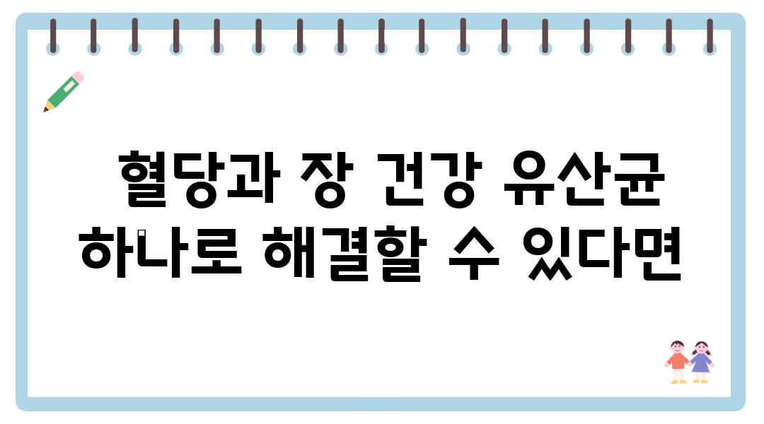  혈당과 장 건강 유산균 하나로 해결할 수 있다면