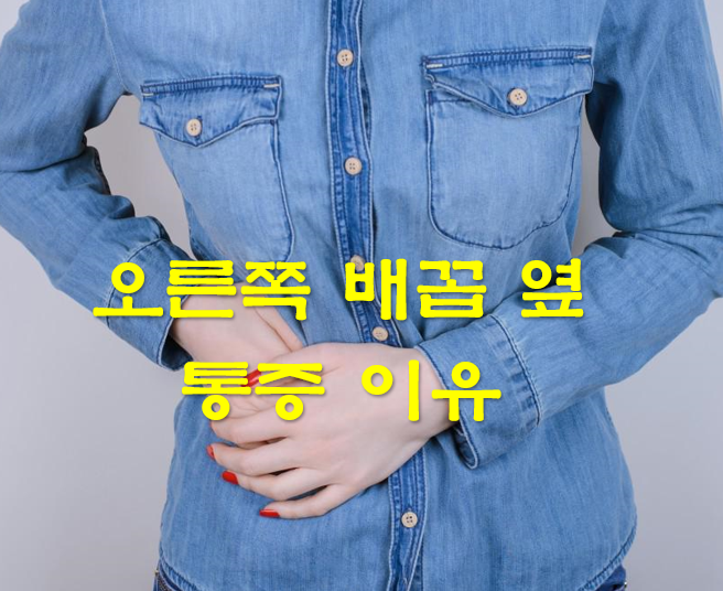  오른쪽 배꼽 옆 통증 이유