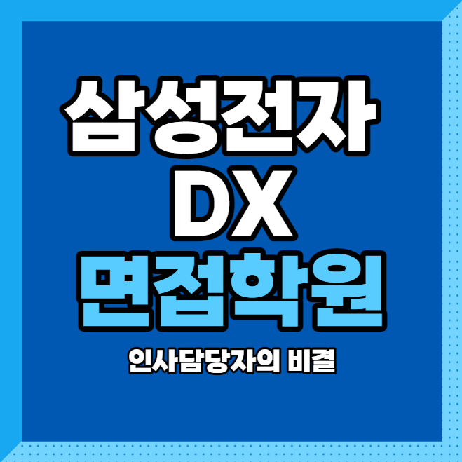  삼성전자 DX 면접학원 인사담당자가 알려줍니다.