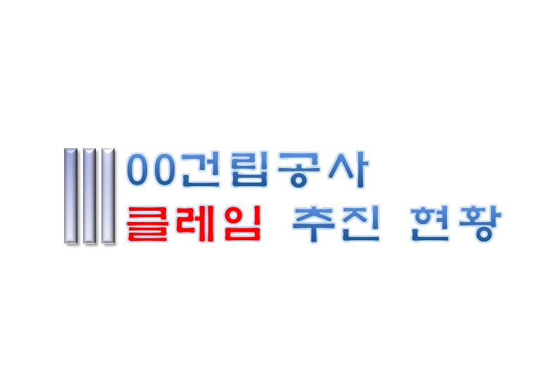  건설공사의 클레임 문제점 및 대책