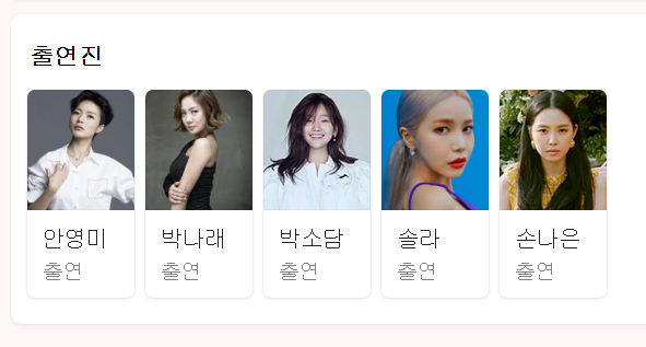  갬성캠핑 출연자 (손나은, 솔라, 박소담, 박나래, 안영미) 프로필