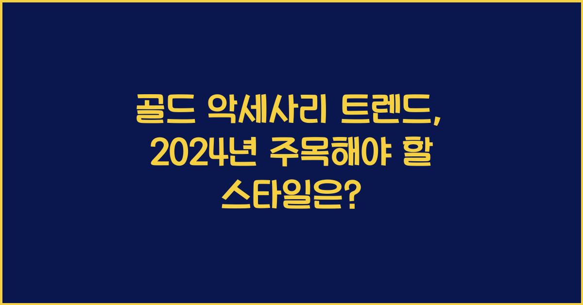 골드 악세사리