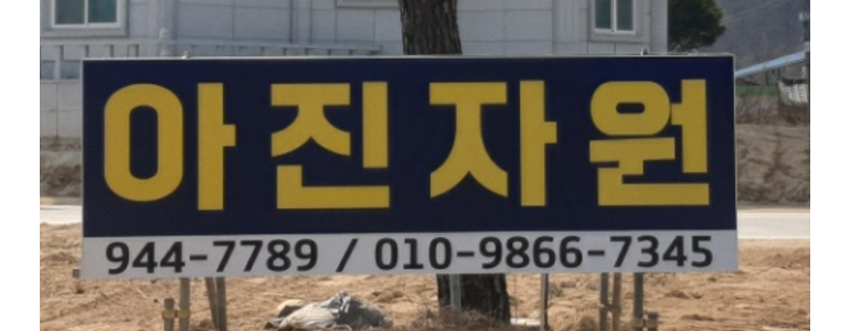 거창군 철거