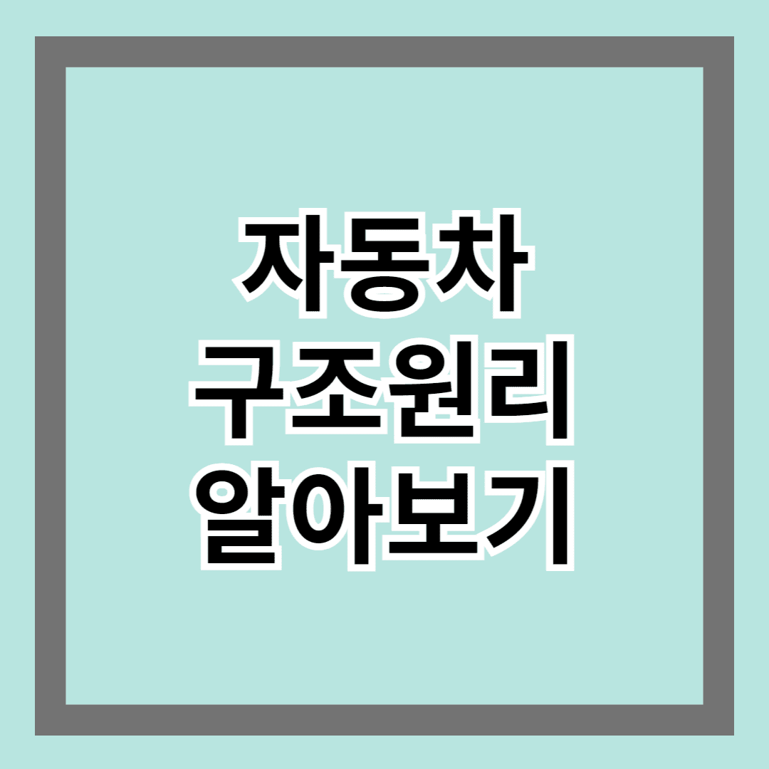 자동차구조원리 알아보기 – 운전직 공무원 시험 준비