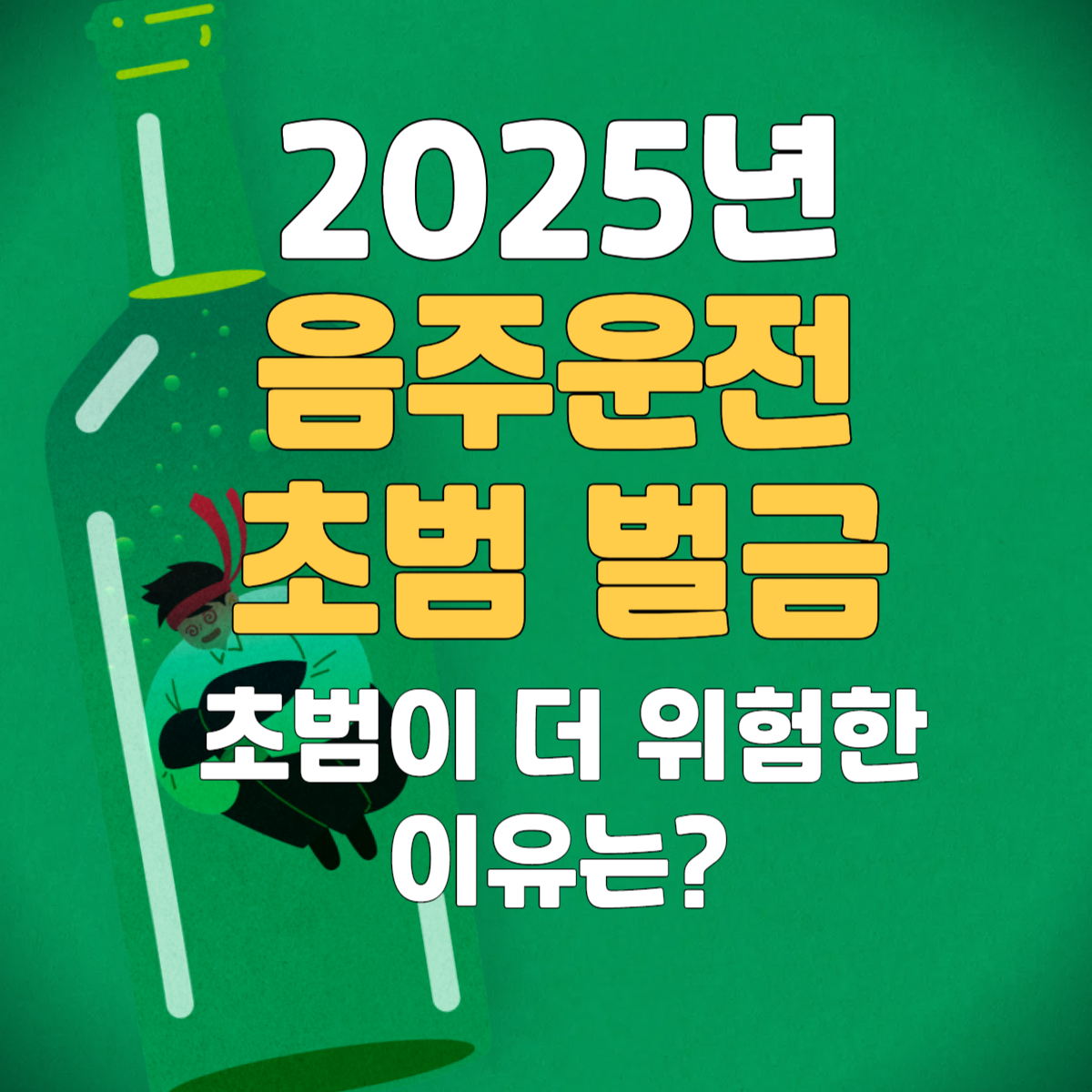 2025년 음주운전 초범 벌금