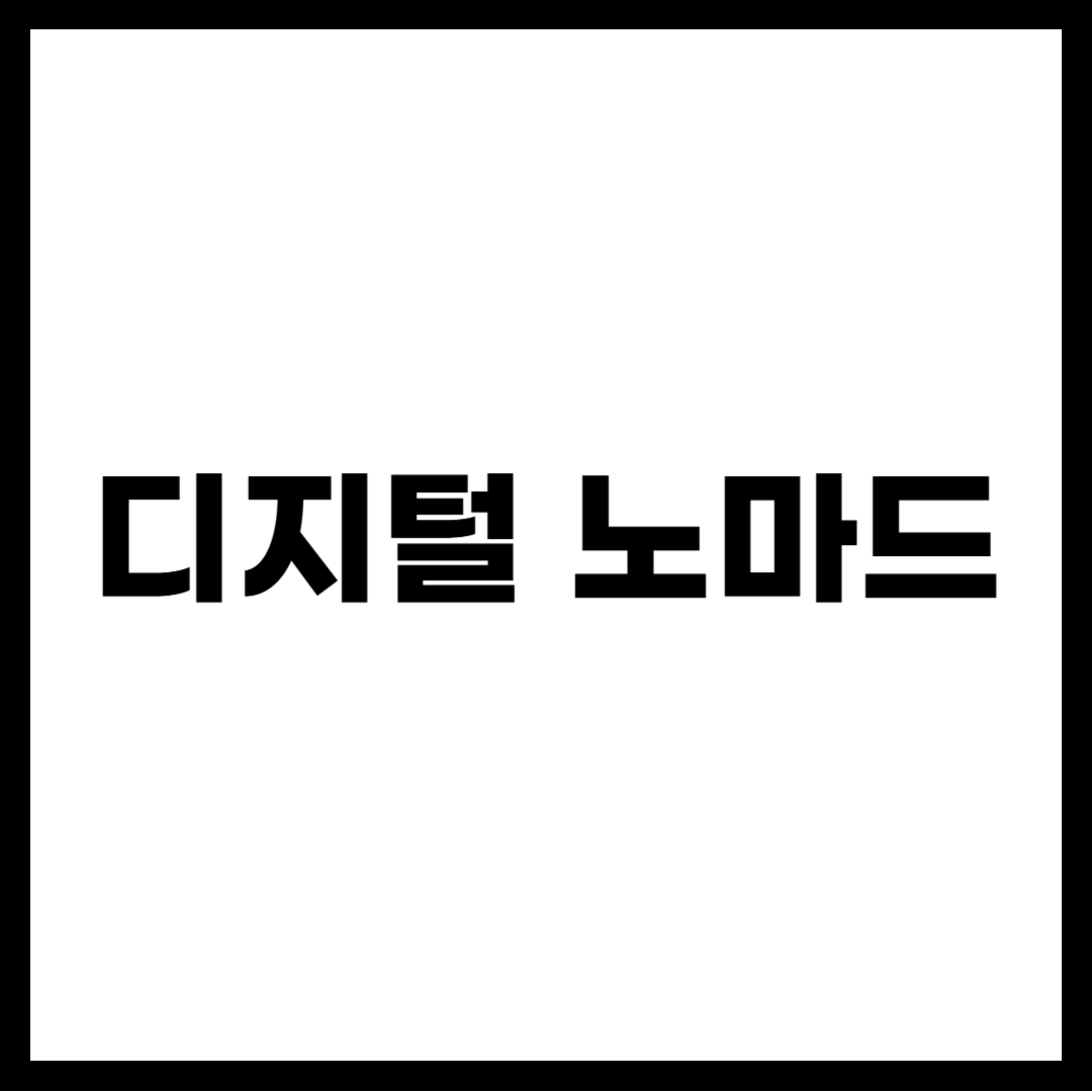 디지털 노마드 가이드