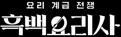 흑백요리사 평가절하 식당 바로가기