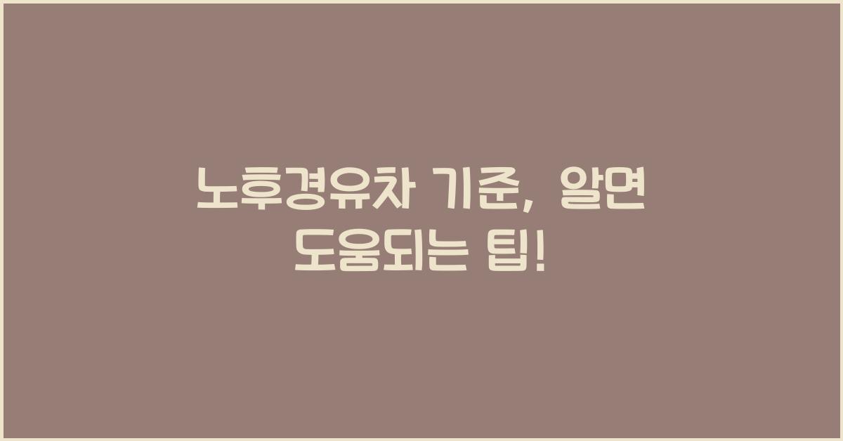 노후경유차 기준