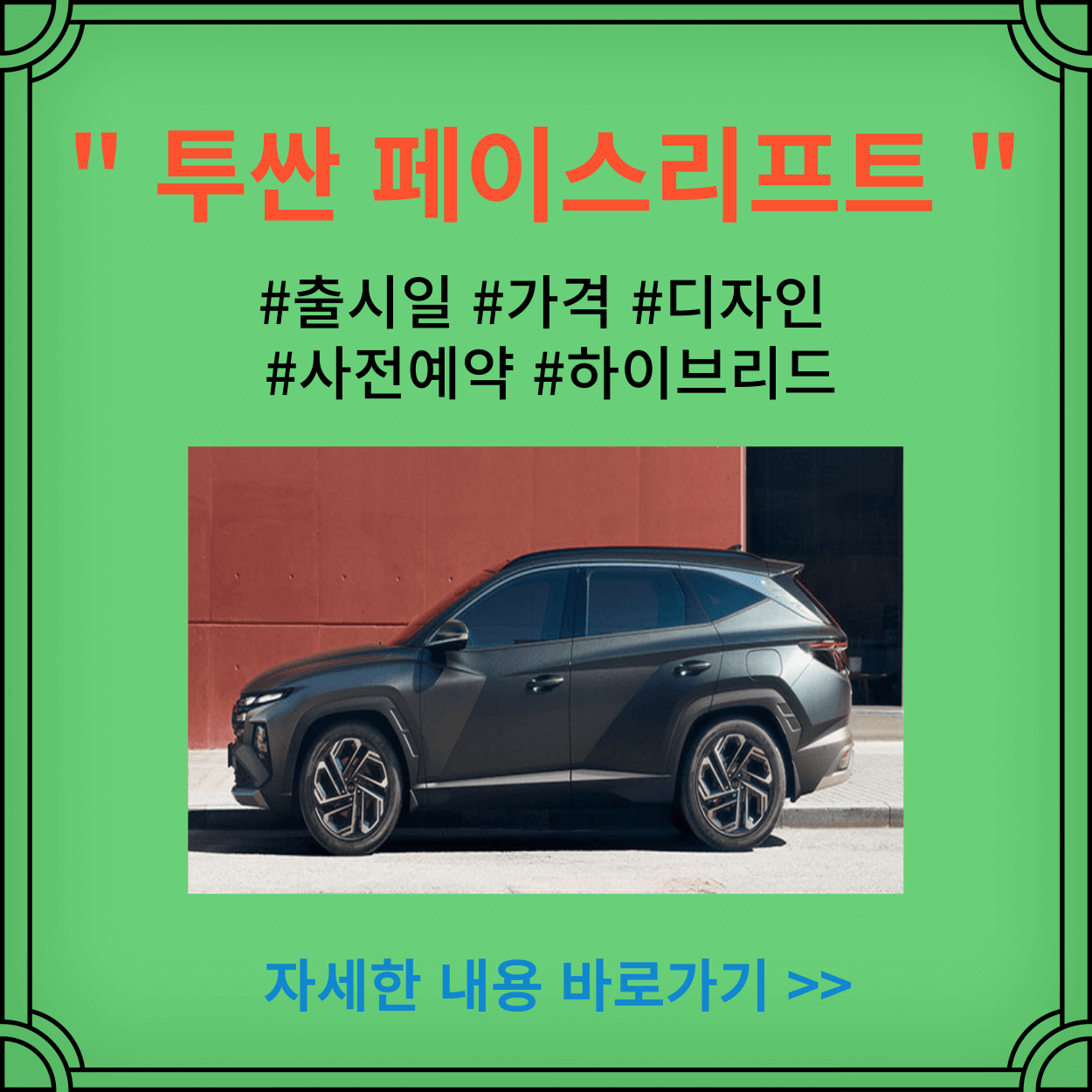 투싼-페이스리프트-출시일-가격-디자인-사전예약-하이브리드