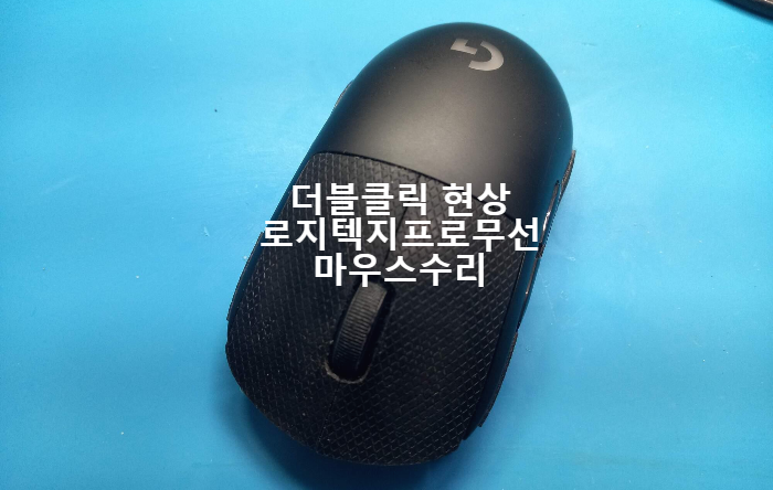  [일산마우스수리][사설마우스수리] 로지텍 마우스 지프로 무선  더블클릭 현상으로 스위치 교체수리