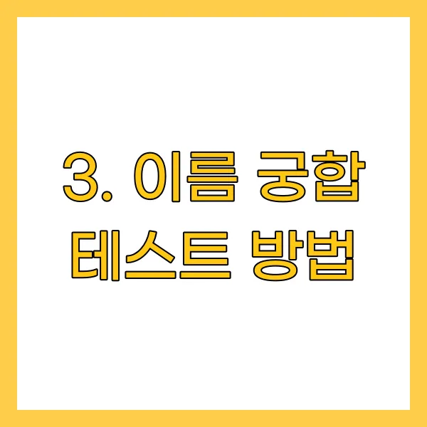 이름 궁합 테스트 방법