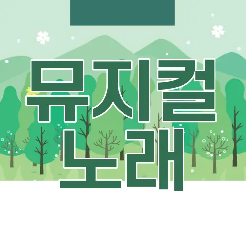 뮤지컬 노래