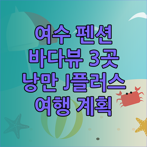 여수 바다뷰 펜션 추천 3곳! 낭만 