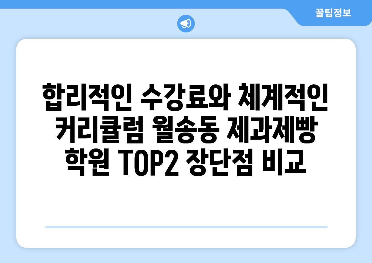 합리적인 수강료와 체계적인 커리큘럼 월송동 제과제빵 학원 TOP2 장단점 비교