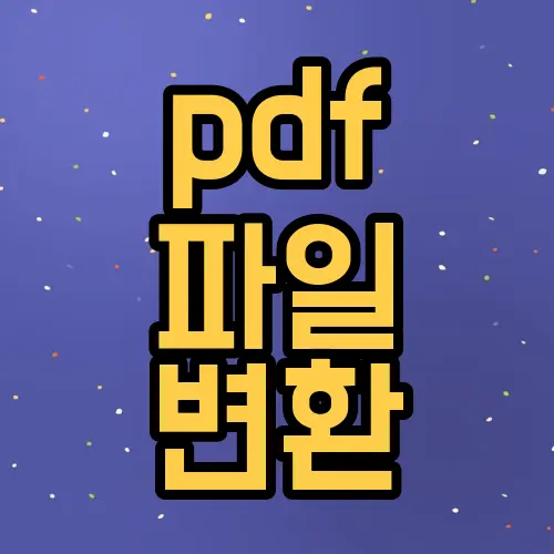 pdf 파일 변환