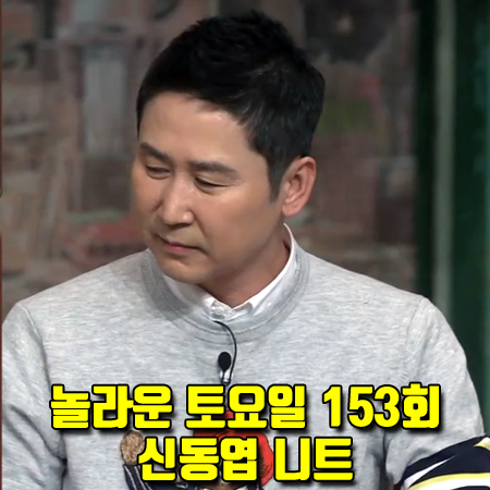  놀라운 토요일 153회 신동엽 니트 :: 해지스 그레이 프레피베어 니트 스웨터 패션