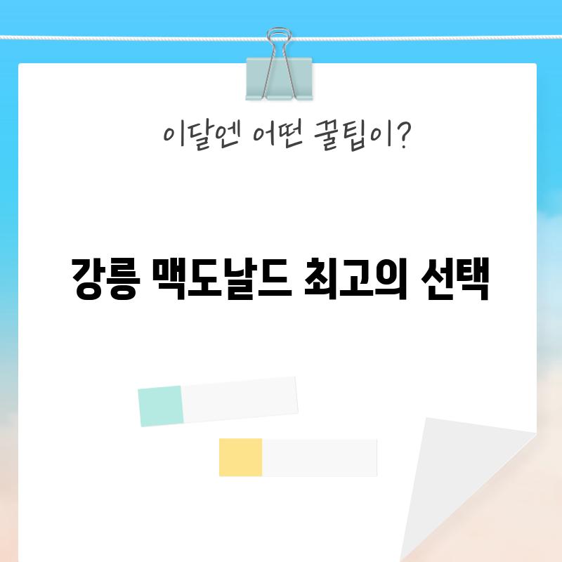 강릉 맥도날드: 최고의 선택!