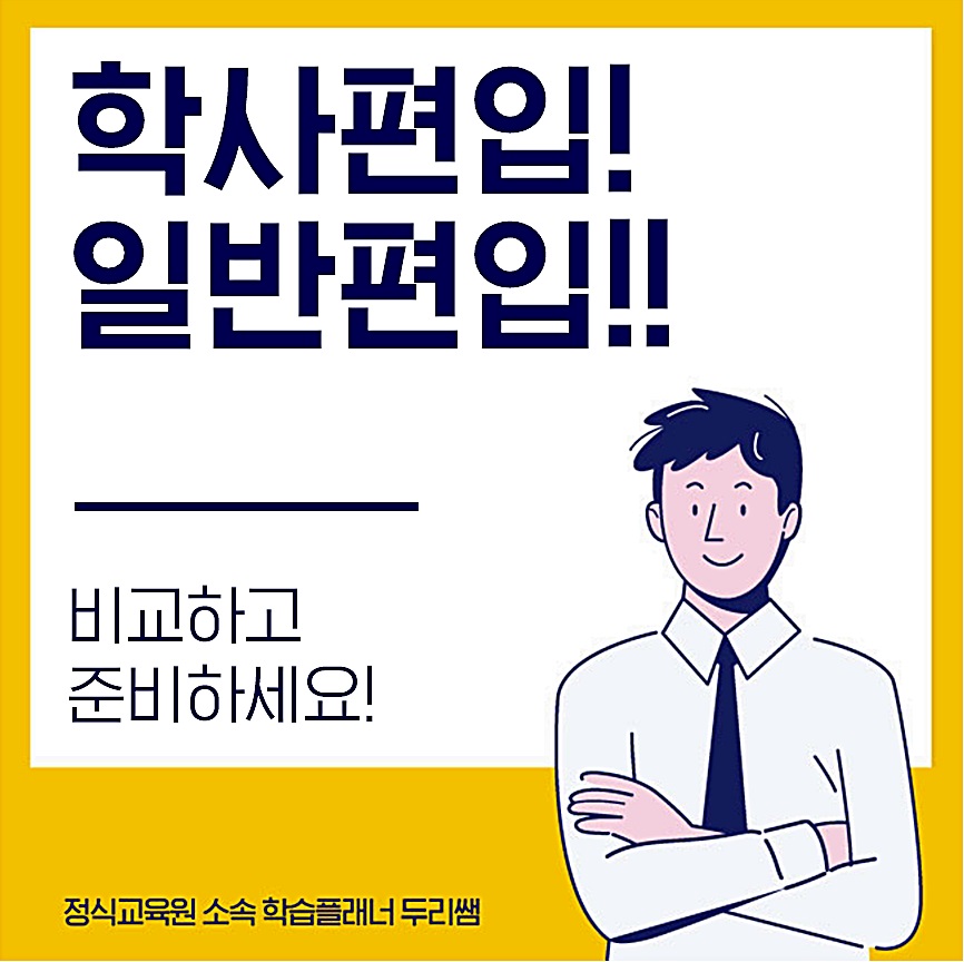  학점은행제 학사편입 일반편입 고민되세요?