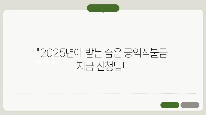 돈이 되는 정보: 2025년 공익직불금 교육 신청 방법
