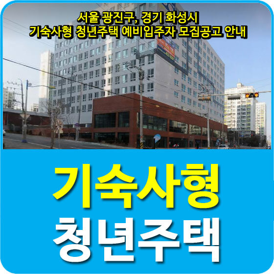  서울 광진구, 경기 화성시 기숙사형 청년주택 예비입주자 모집공고 안내