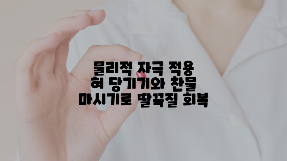 물리적 자극 적용 혀 당기기와 찬물 마시기로 딸꾹질 회복
