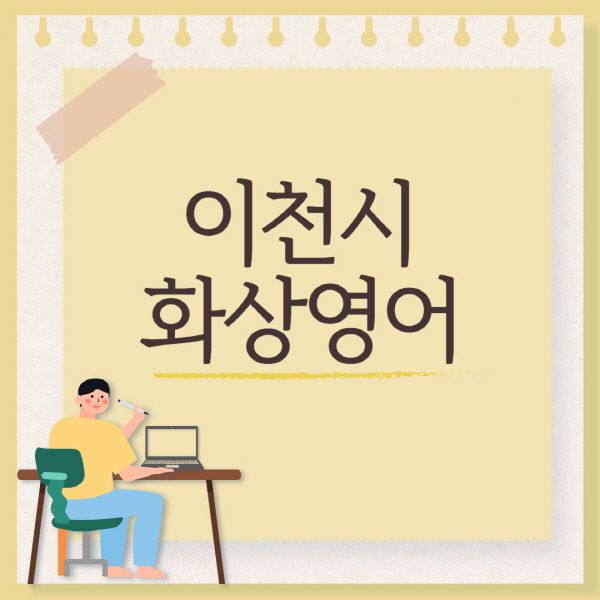 이천시-화상영어-회화-추천-국비지원-초등학생-성인-후기-가격-원어민-잘하는-곳-어린이-유아