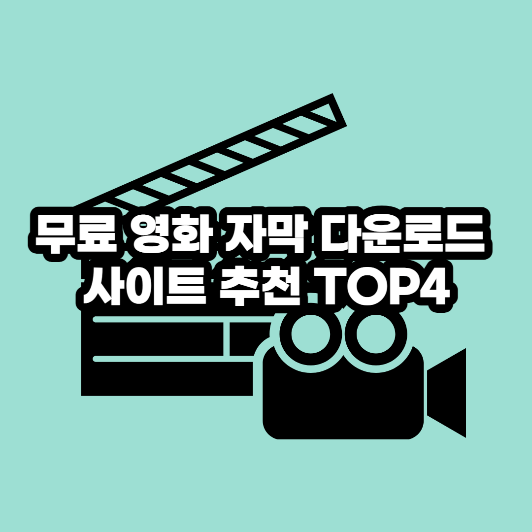 무료 영화 자막 다운 사이트 TOP4 추천