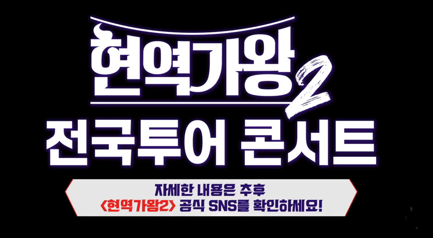 현역 가왕2 전국 투어 콘서트 알림
