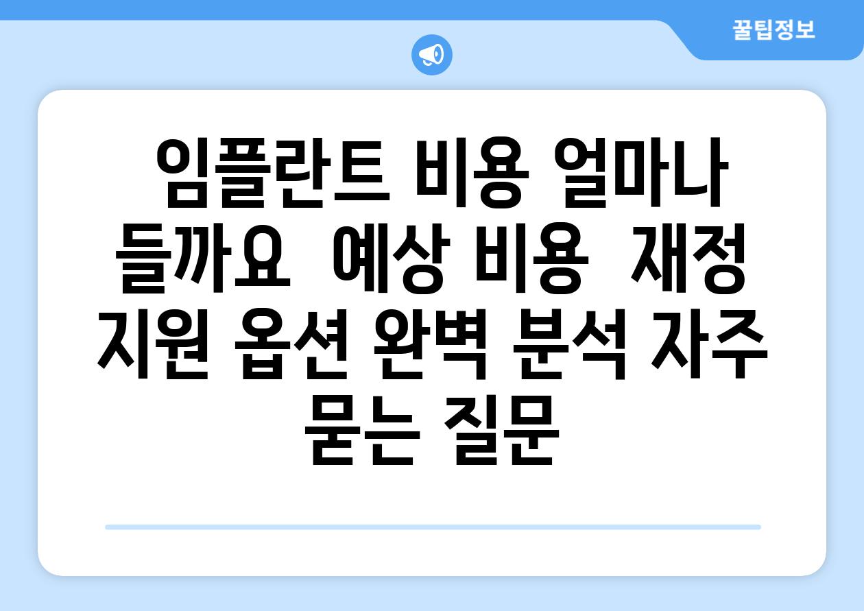  임플란트 비용 얼마나 들까요  예상 비용  재정 지원 옵션 완벽 분석 자주 묻는 질문