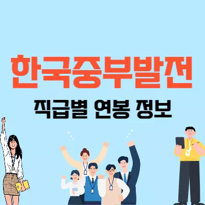 한국중부발전 정보