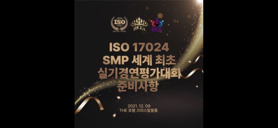 경연대회 ISO17024 행사 후기 2021 SMP 국제표준 실기평가 19