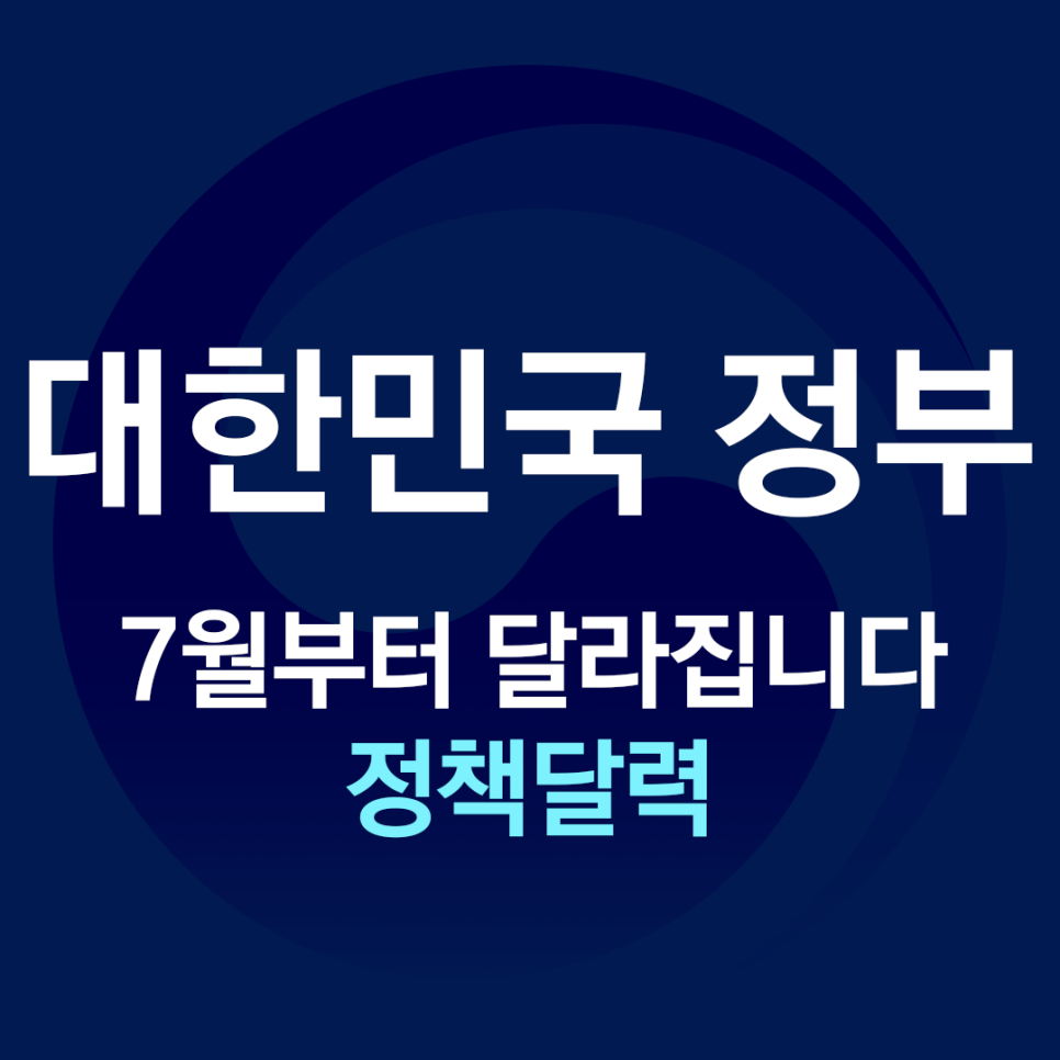  대한민국 정부 정책달력