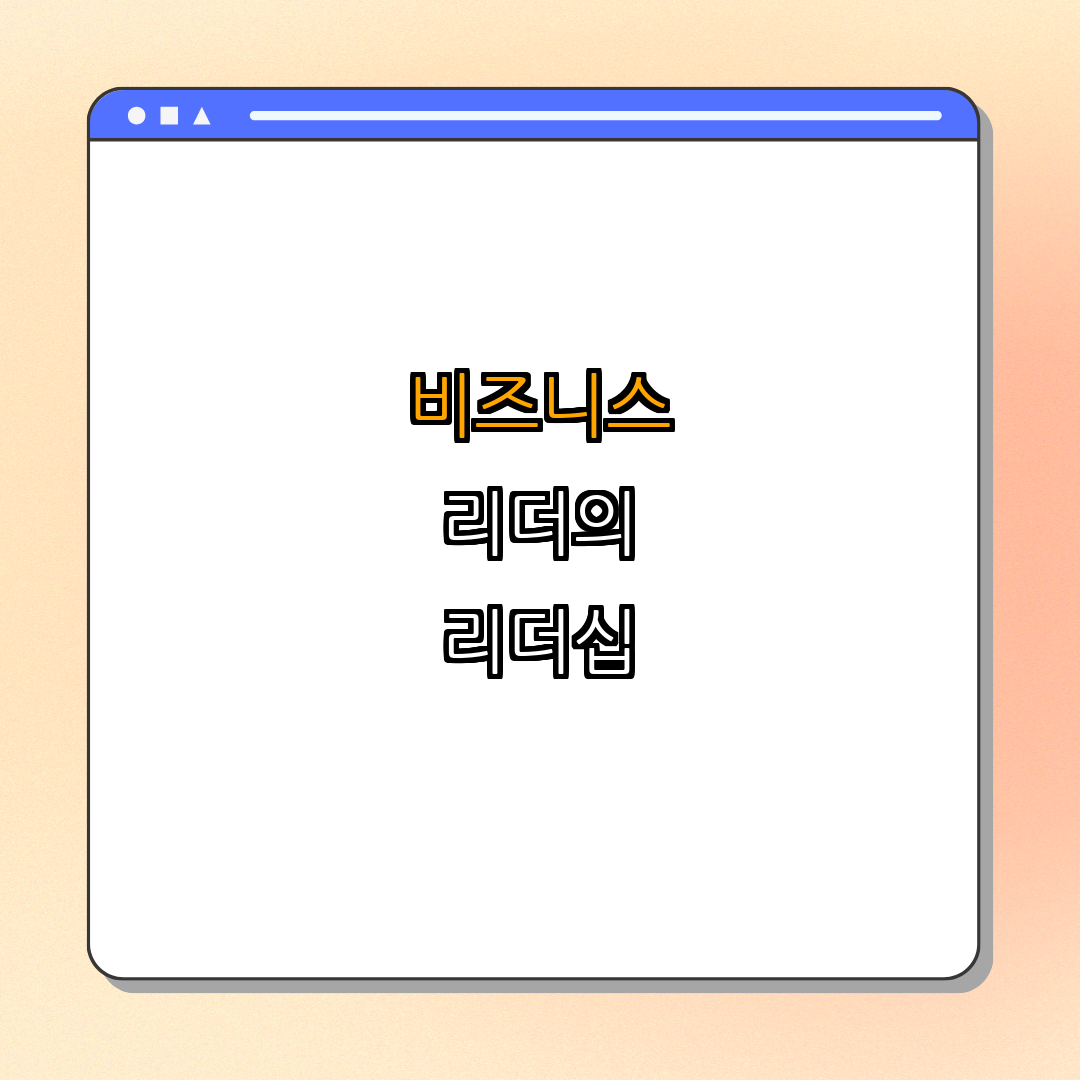 1. 비즈니스 리더의 리더십