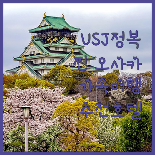 USJ 완벽 정복 오사카 유니버설 시