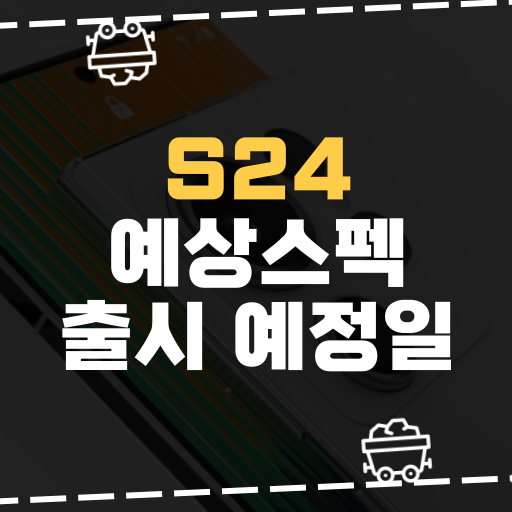  [IT] 갤럭시 S24 예상 스펙 및 출시 예정일