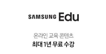 5_삼성 에듀 온라인 교육 콘텐츠 최대 1년 무료 수강권