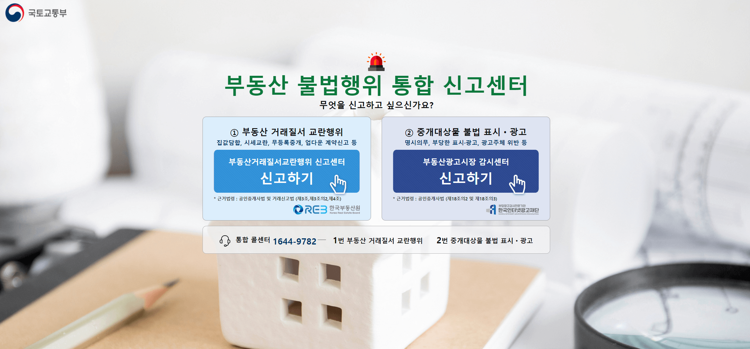 부동산거래 교란행위 신고센터