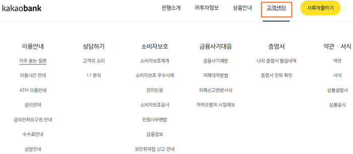 카카오뱅크 고객센터 홈페이지