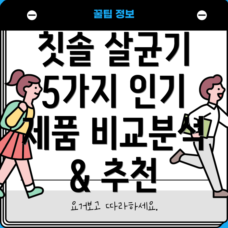 건조휴대칫솔살균기5가지인기제품비교분석선택가이드