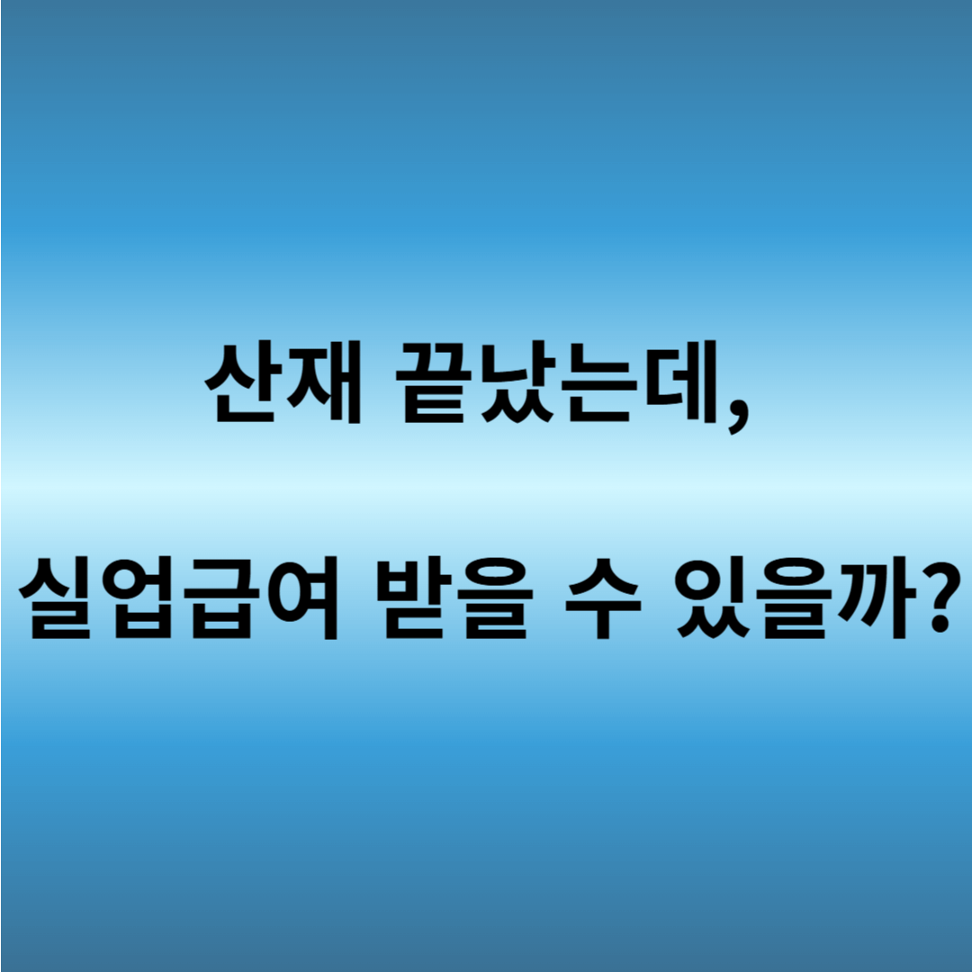 휴업급여 후 실업급여 가능